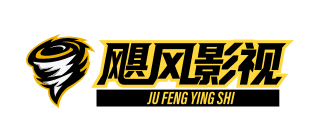 飓风影视